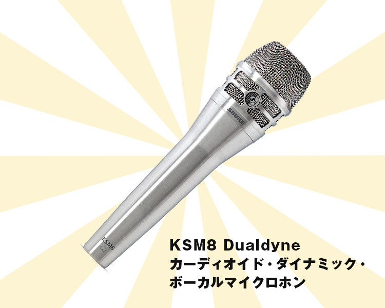 KSM8 Dualdyneカーディオイド・ダイナミック・ボーカルマイクロホン