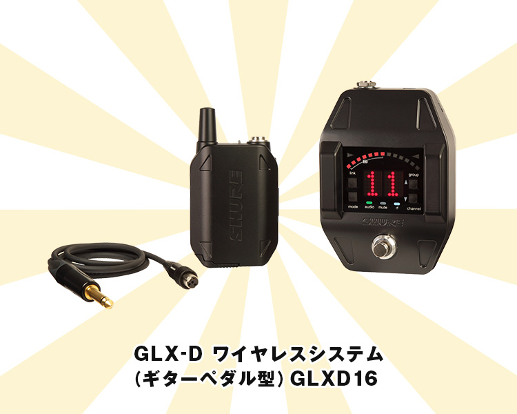 GLX-D ワイヤレスシステム（ギターペダル型）GLXD16