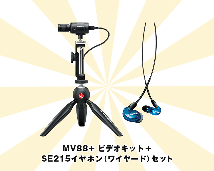 MV88+ ビデオキット＋SE215イヤホン（ワイヤード）セット